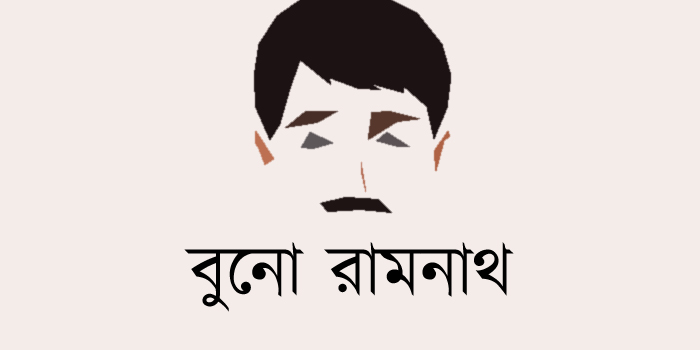 বুনো রামনাথ