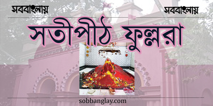 সতীপীঠ  ফুল্লরা ।। সতীপীঠ অট্টহাস