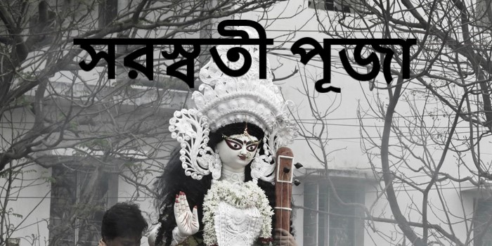 সরস্বতী পূজা