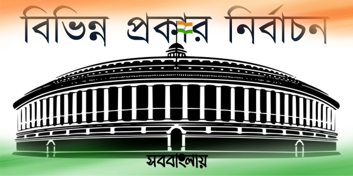 বিভিন্ন প্রকার নির্বাচন (ভারত) | সববাংলায় বিভিন্ন প্রকার নির্বাচন