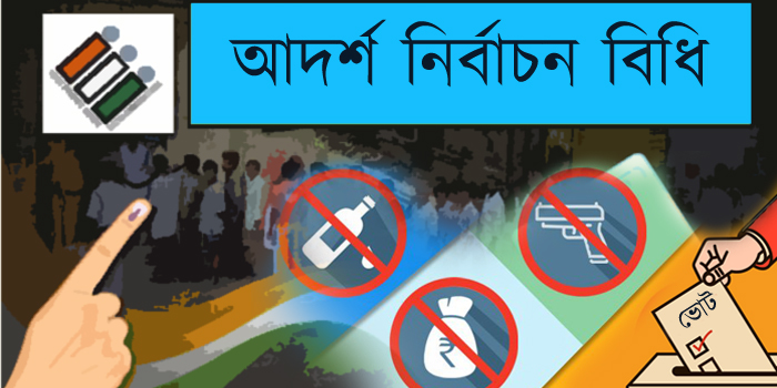 আদর্শ নির্বাচন বিধি » সববাংলায় আদর্শ নির্বাচন বিধি