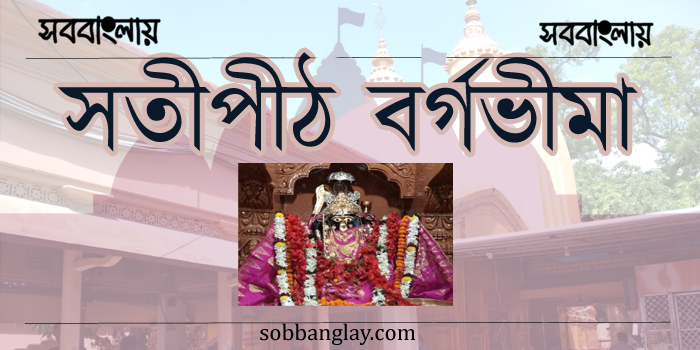 সতীপীঠ বর্গভীমা