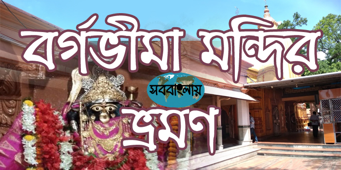 বর্গভীমা মন্দির