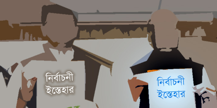 নির্বাচনী ইস্তেহার