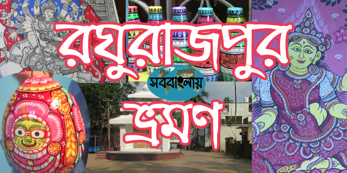 রঘুরাজপুর ভ্রমণ | সববাংলায় রঘুরাজপুর ভ্রমণ