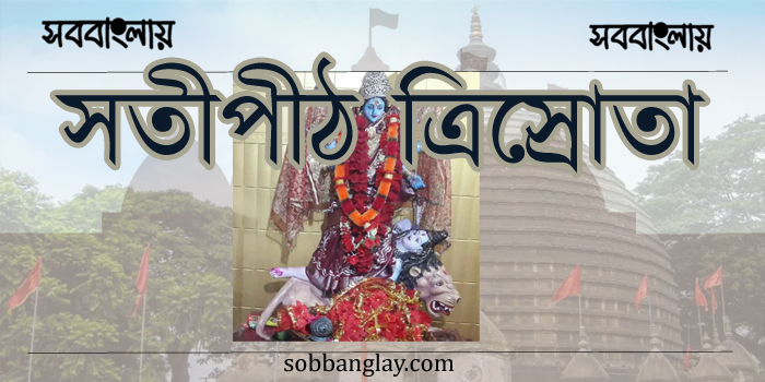 সতীপীঠ ত্রিস্রোতা