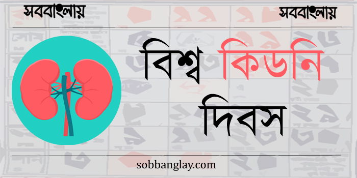বিশ্ব কিডনি দিবস