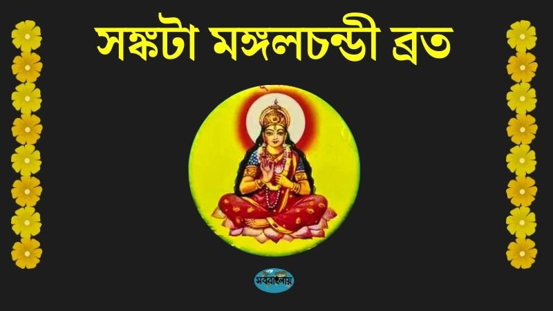 সঙ্কটা মঙ্গলচন্ডী ব্রত
