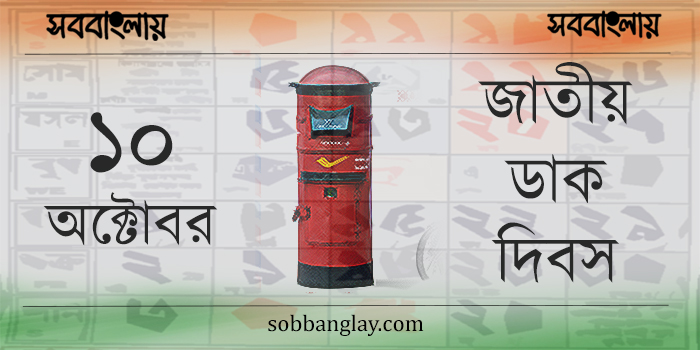 ১০ অক্টোবর | জাতীয় ডাক দিবস (ভারত) » সববাংলায় জাতীয় ডাক দিবস