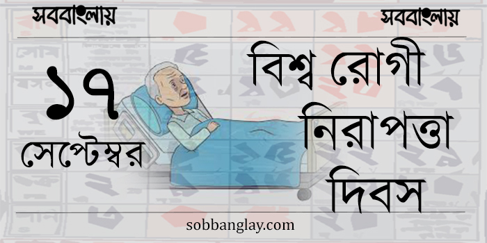 ১৭ সেপ্টেম্বর ।। বিশ্ব রোগী নিরাপত্তা দিবস