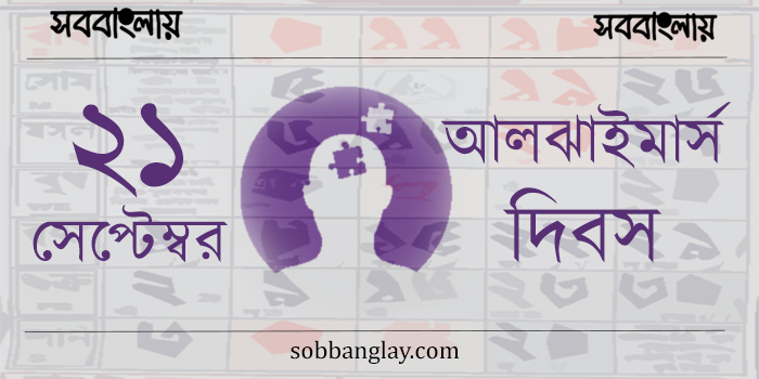 ২১ সেপ্টেম্বর | বিশ্ব আলঝাইমার্স দিবস