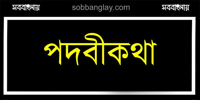 পদবীর ইতিহাস | সববাংলায় পদবীর ইতিহাস