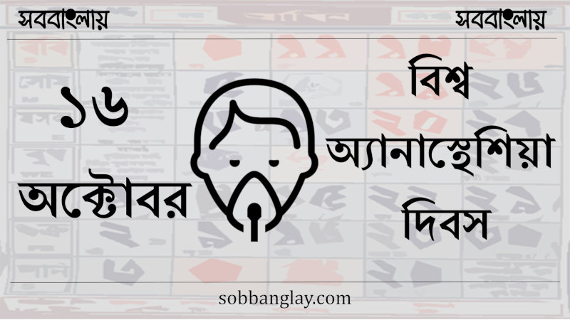 ১৬ অক্টোবর | বিশ্ব অ্যানাস্থেশিয়া দিবস