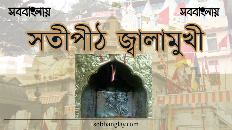 সতীপীঠ জ্বালামুখী