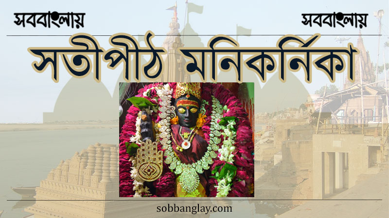 সতীপীঠ মণিকর্ণিকা