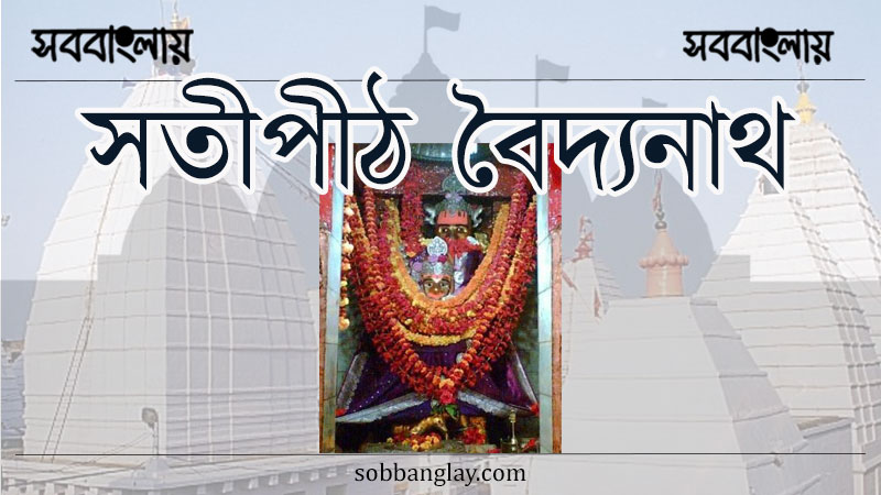 সতীপীঠ বৈদ্যনাথ