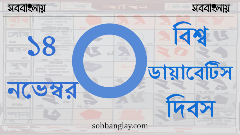 বিশ্ব ডায়াবেটিস দিবস