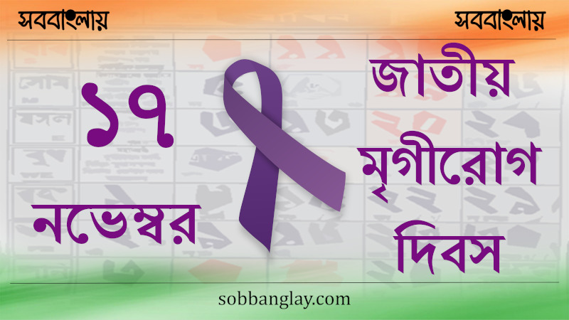 ১৭ নভেম্বর | জাতীয় মৃগীরোগ দিবস (ভারত)