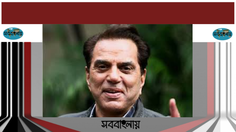 ধর্মেন্দ্র | সববাংলায় ধর্মেন্দ্র