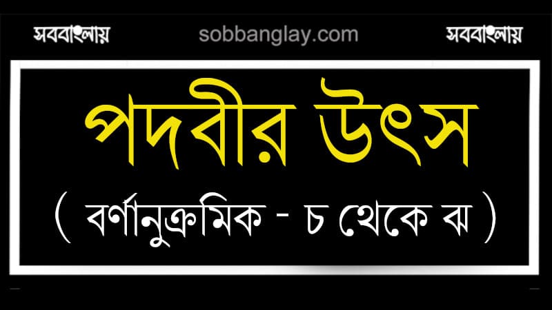 পদবীর উৎস (বর্ণানুক্রমিক চ – ঝ বর্ণ)