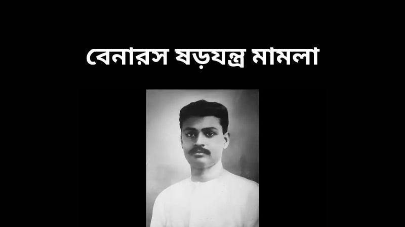 বেনারস ষড়যন্ত্র মামলা