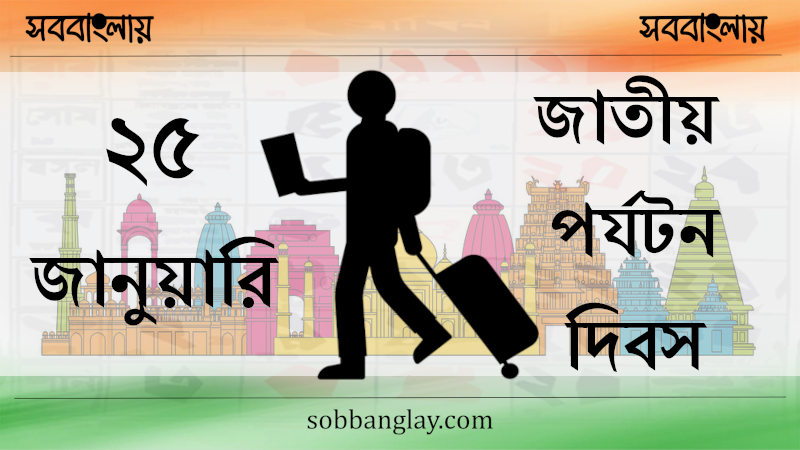 ২৫ জানুয়ারি ।। জাতীয় পর্যটন দিবস (ভারত)