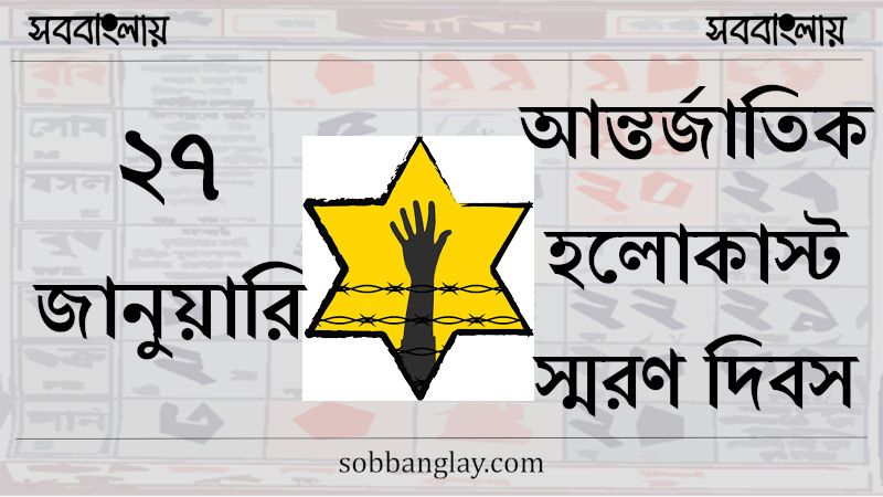 ২৭ জানুয়ারি | আন্তর্জাতিক হলোকাস্ট স্মরণ দিবস