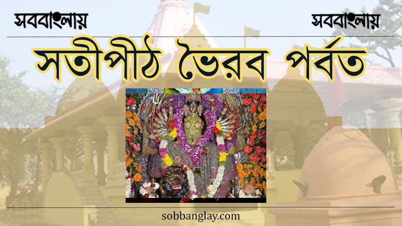 সতীপীঠ ভৈরব পর্বত