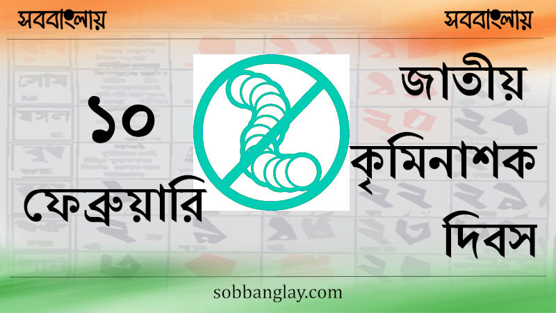 ১০ ফেব্রুয়ারি | জাতীয় কৃমিনাশক দিবস (ভারত) | সববাংলায় ১০ ফেব্রুয়ারি | জাতীয় কৃমিনাশক দিবস (ভারত)