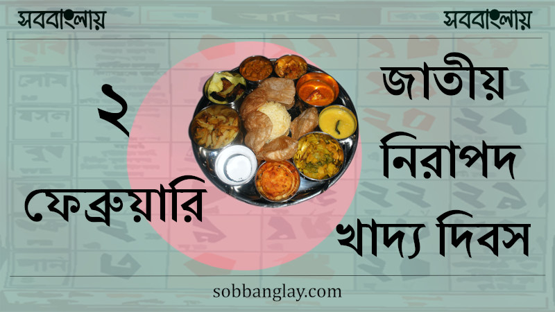 ২ ফেব্রুয়ারি |  জাতীয় নিরাপদ খাদ্য দিবস (বাংলাদেশ)