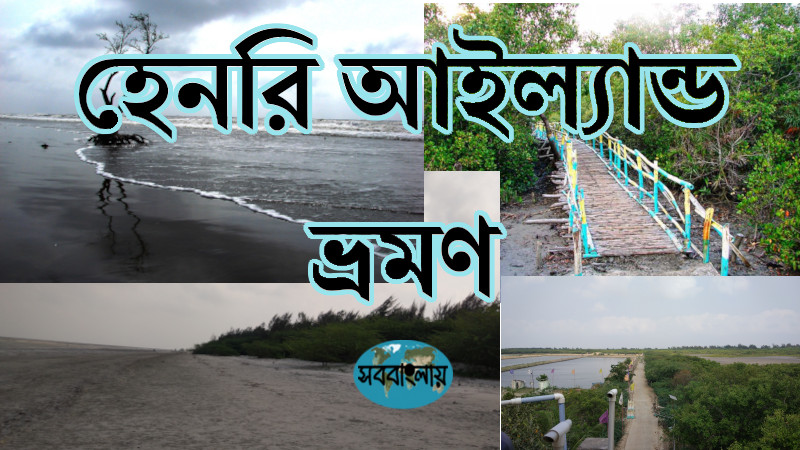 হেনরি আইল্যান্ড ভ্রমণ
