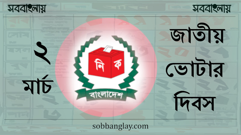 ২ মার্চ | জাতীয় ভোটার দিবস (বাংলাদেশ)