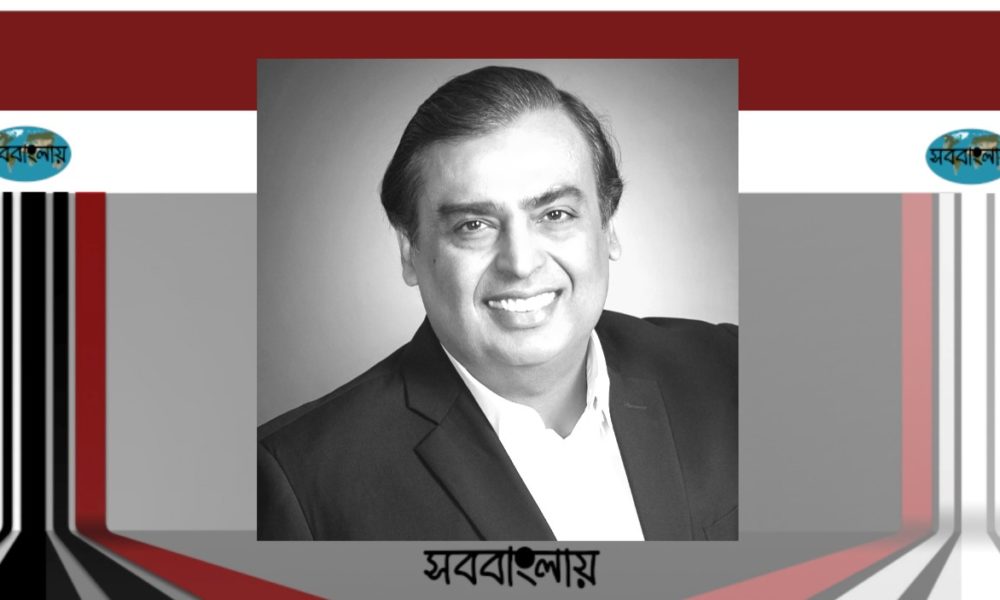মুকেশ আম্বানি