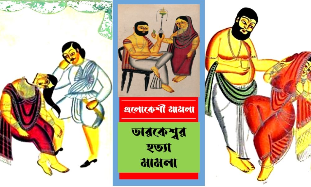 মোহান্ত-এলোকেশী মামলা ।। তারকেশ্বর হত্যা মামলা