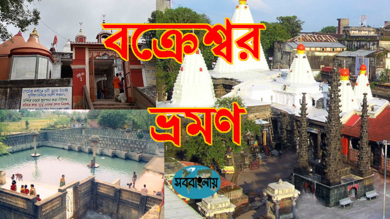 বক্রেশ্বর ভ্রমণ