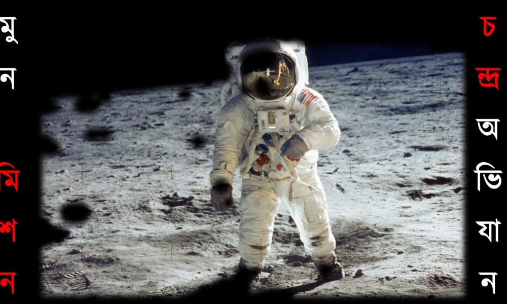 চন্দ্র অভিযান ।। মুন মিশন