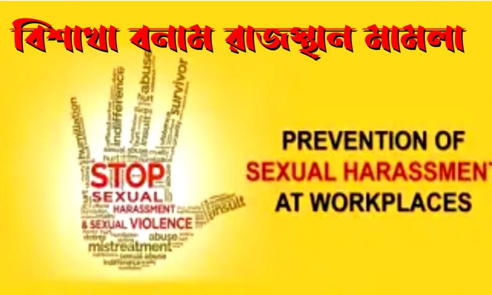 বিশাখা বনাম রাজস্থান মামলা