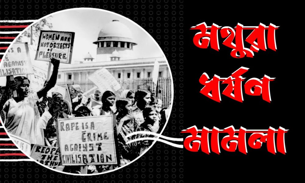 মথুরা ধর্ষণ মামলা