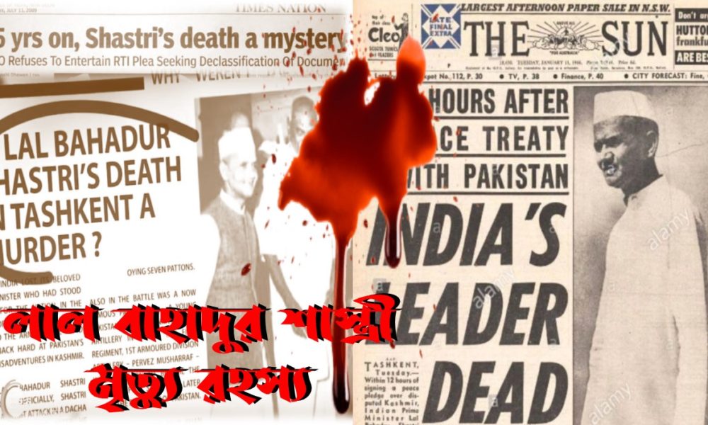 লাল বাহাদুর শাস্ত্রী মৃত্যু রহস্য