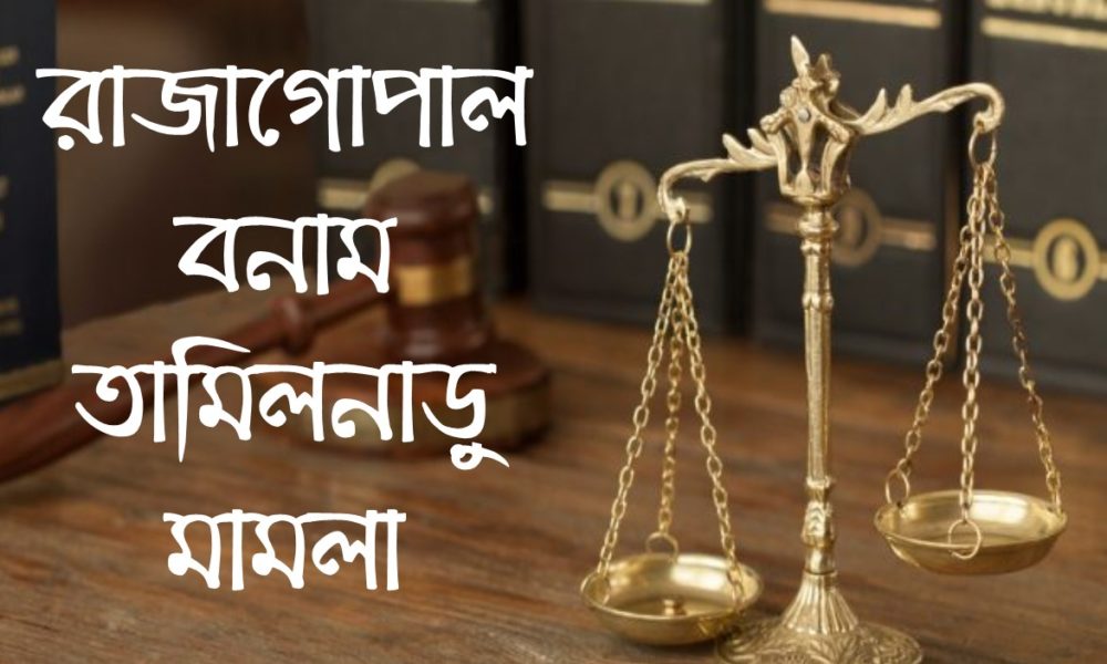 রাজাগোপাল বনাম তামিলনাড়ু মামলা