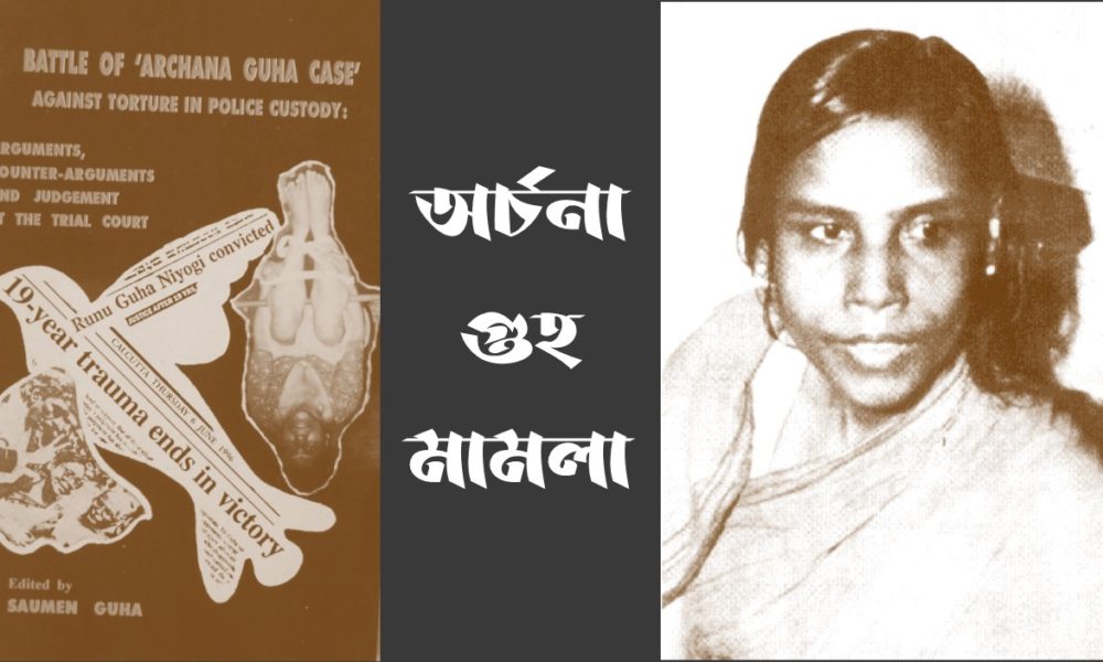 অর্চনা গুহ মামলা