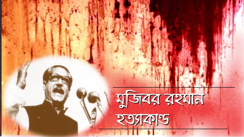 শেখ মুজিবর রহমান হত্যাকাণ্ড