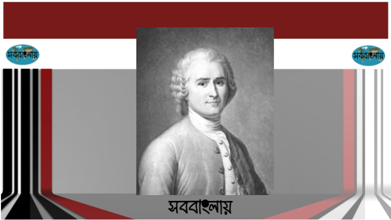জাঁ জ্যাক রুশো