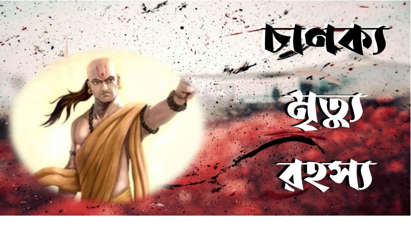 চাণক্য মৃত্যু রহস্য