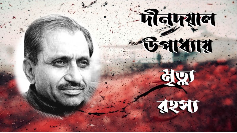 দীনদয়াল উপাধ্যায় মৃত্যু রহস্য