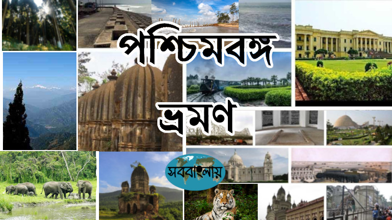 পশ্চিমবঙ্গ ভ্রমণ | পশ্চিমবঙ্গের দর্শনীয় স্থান | সববাংলায় পশ্চিমবঙ্গ ভ্রমণ