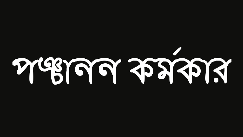 পঞ্চানন কর্মকার &raquo; সববাংলায়