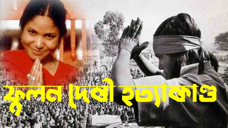 ফুলন দেবী হত্যাকান্ড | সববাংলায়