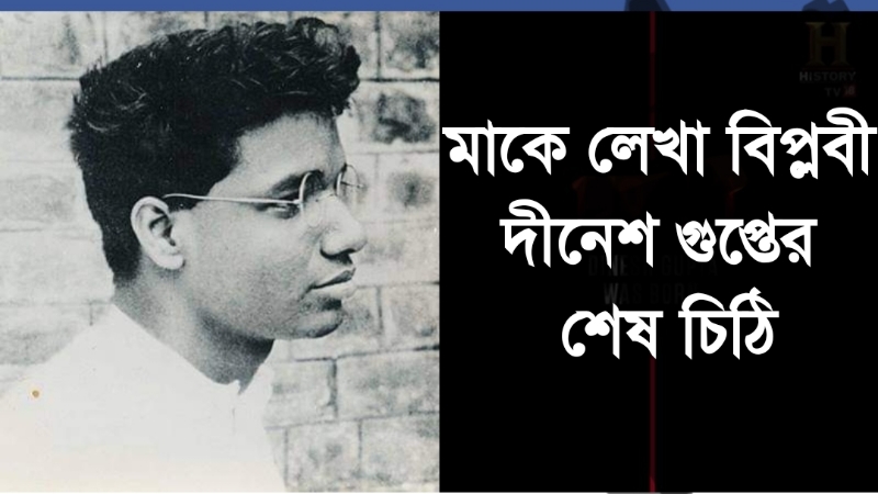 মাকে লেখা বিপ্লবী দীনেশ গুপ্তের শেষ চিঠি