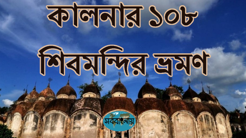 কালনার ১০৮ শিবমন্দির